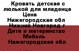 Кровать детская с люлькой для младенца. › Цена ­ 4 500 - Нижегородская обл., Нижний Новгород г. Дети и материнство » Мебель   . Нижегородская обл.